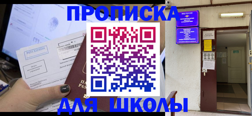 прописка для школы в Мордовии